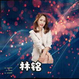 林铭