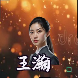 王瀚
